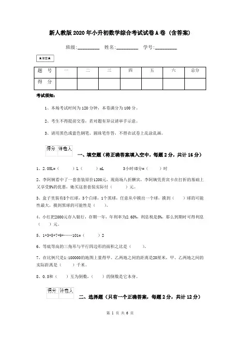 新人教版2020年小升初数学综合考试试卷A卷 (含答案)