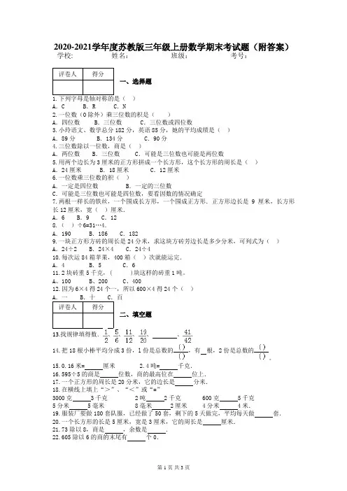 2020-2021学年度苏教版三年级上册数学期末考试题(附答案)