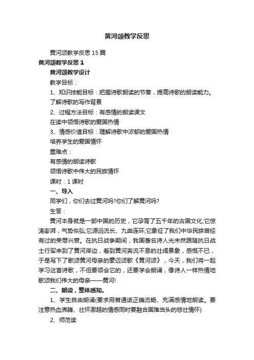 黄河颂教学反思