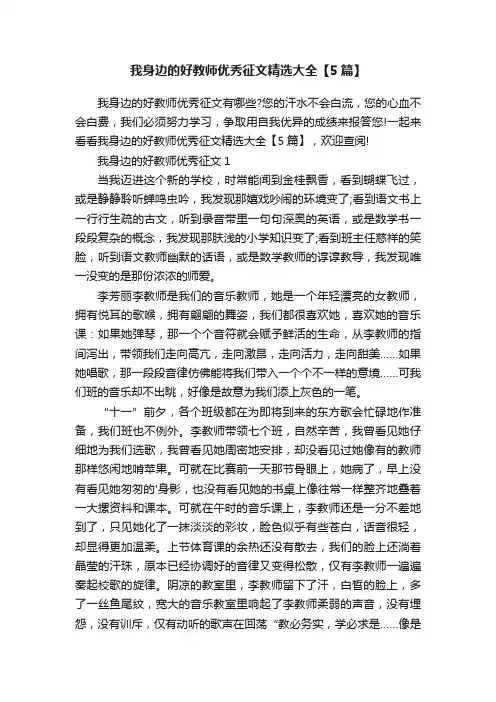 我身边的好教师优秀征文精选大全【5篇】