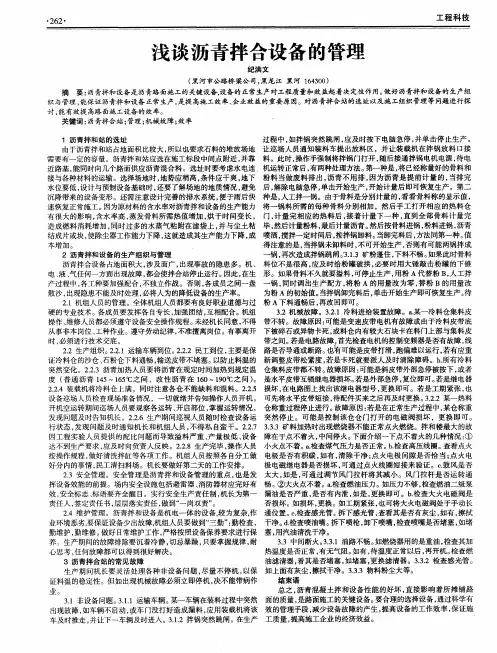 浅谈沥青拌合设备的管理