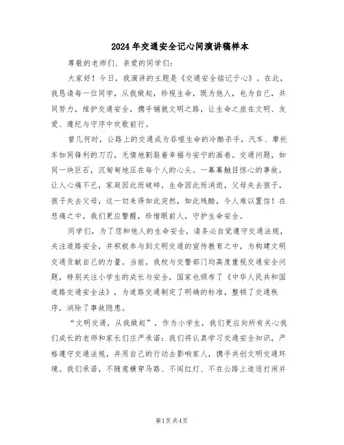2024年交通安全记心间演讲稿样本（3篇）