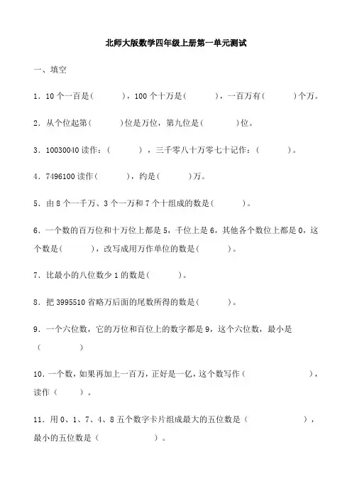 北师大版小学数学四年级上册单元测试题(A4直接打印)