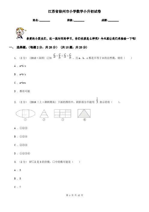 江苏省徐州市小学数学小升初试卷