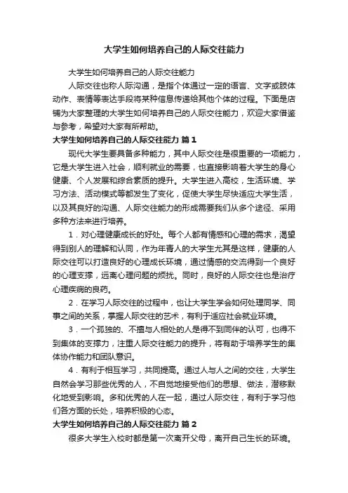 大学生如何培养自己的人际交往能力