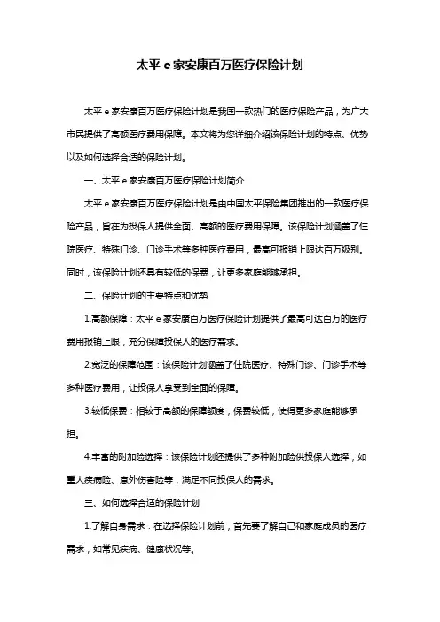 太平e家安康百万医疗保险计划