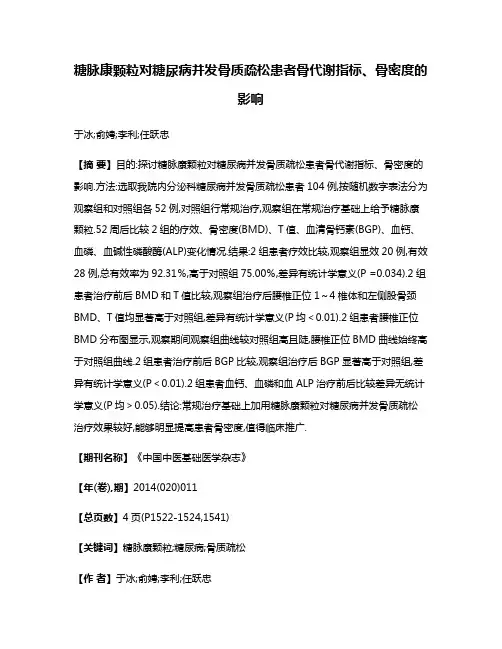 糖脉康颗粒对糖尿病并发骨质疏松患者骨代谢指标、骨密度的影响