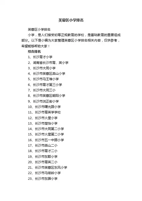 芙蓉区小学排名