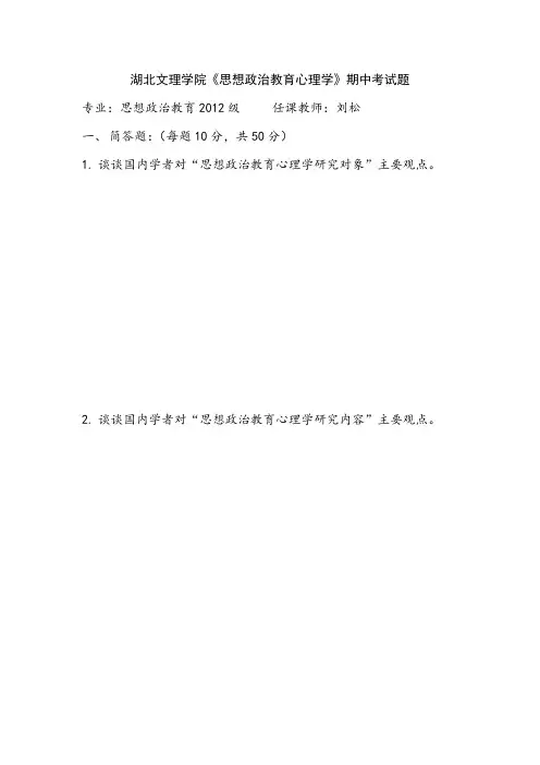 湖北文理学院思想政治教育心理学考试题