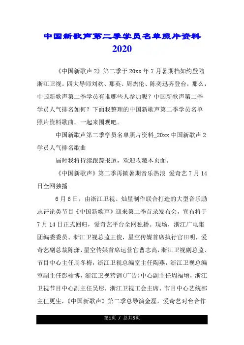 中国新歌声第二季学员名单照片资料2020年.doc