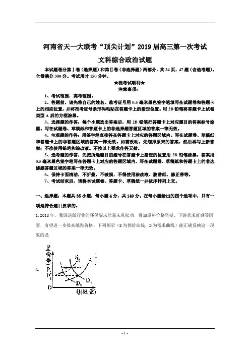 河南省天一大联考“顶尖计划”2019届高三第一次考试文科综合政治试题