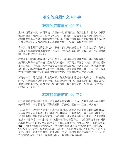难忘的启蒙作文400字