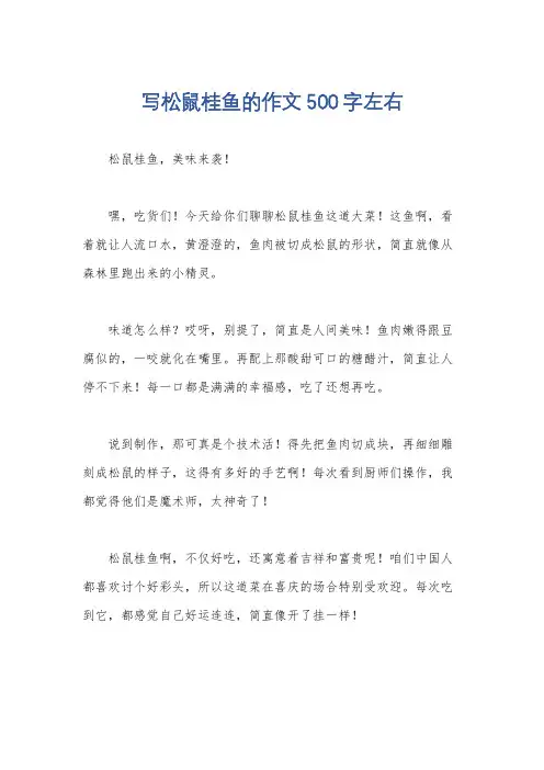 写松鼠桂鱼的作文500字左右