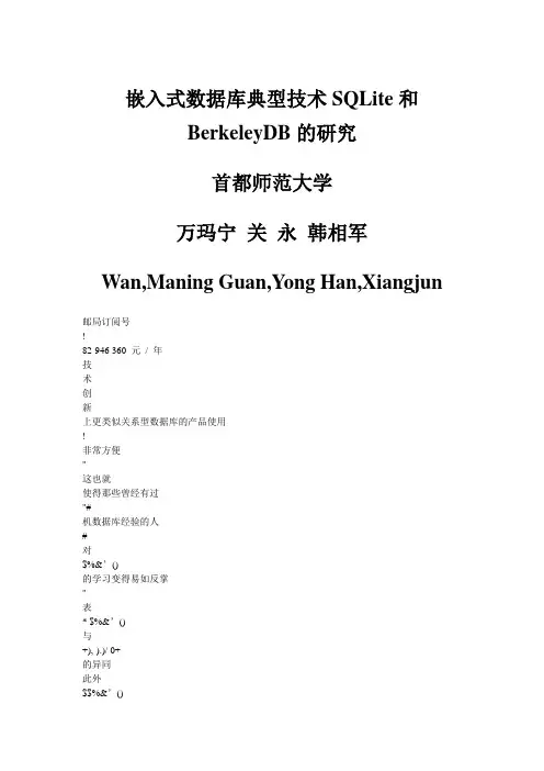 嵌入式数据库典型技术SQLite和BerkeleyDB的研究_万玛宁