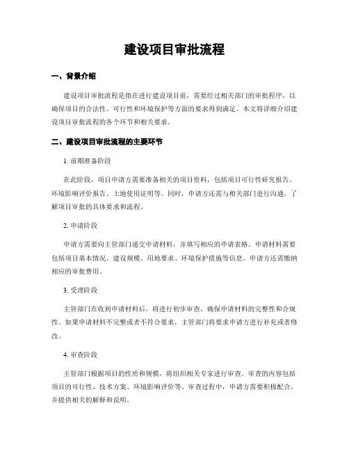 建设项目审批流程