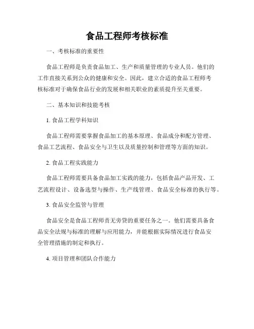 食品工程师考核标准
