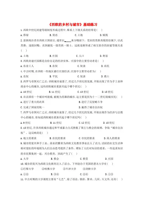 九年级历史上册第三单元中古时期的欧亚国家第8课西欧的乡村与城市基础练习含解析岳麓版word格式