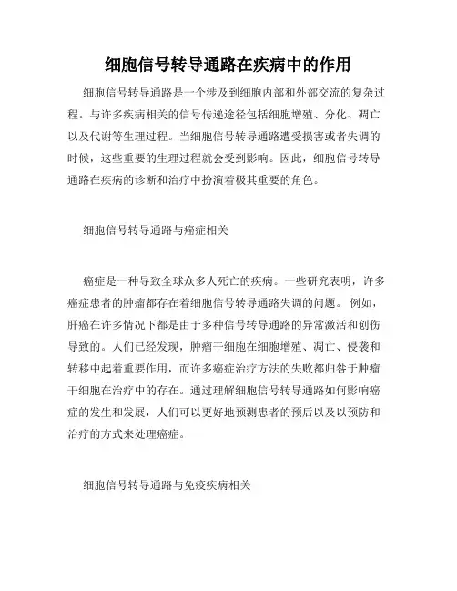 细胞信号转导通路在疾病中的作用