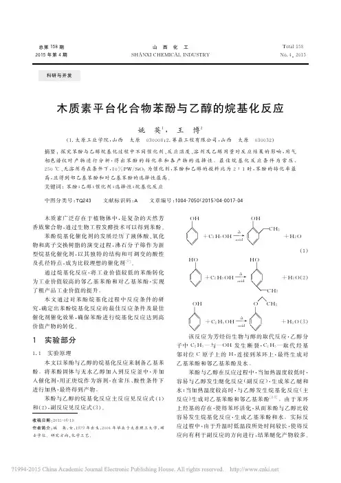 木质素平台化合物苯酚与乙醇的烷基化反应_姚英