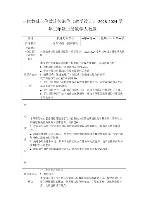 三位数减三位数连续退位(教学设计)-2023-2024学年三年级上册数学人教版