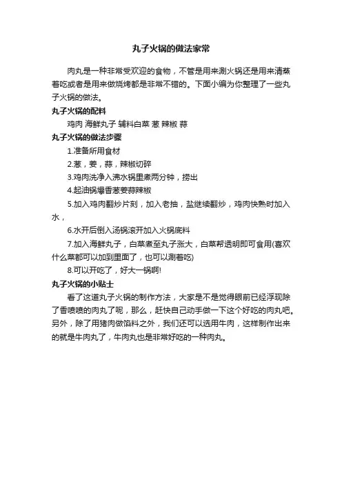 丸子火锅的做法家常