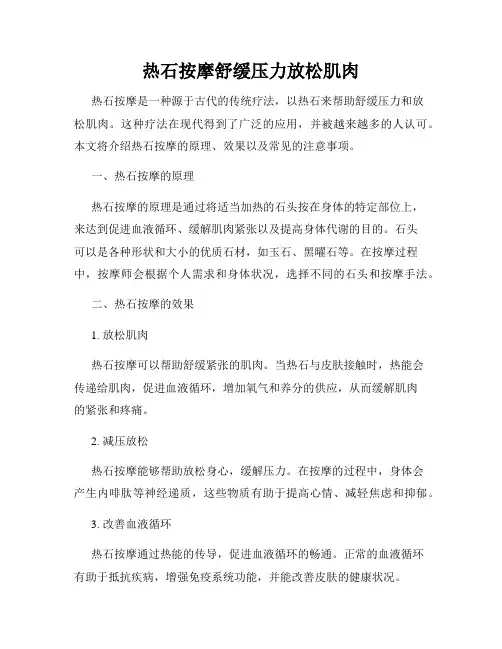 热石按摩舒缓压力放松肌肉