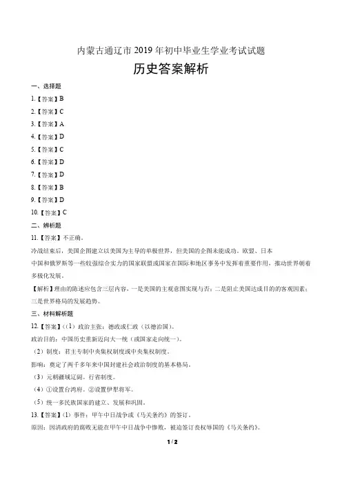 2019年内蒙古通辽中考历史试卷-答案