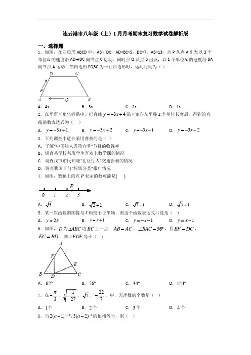 连云港市八年级(上)1月月考期末复习数学试卷解析版