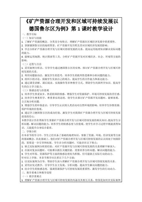 《矿产资源合理开发和区域可持续发展以德国鲁尔区为例》第1课时教学设计
