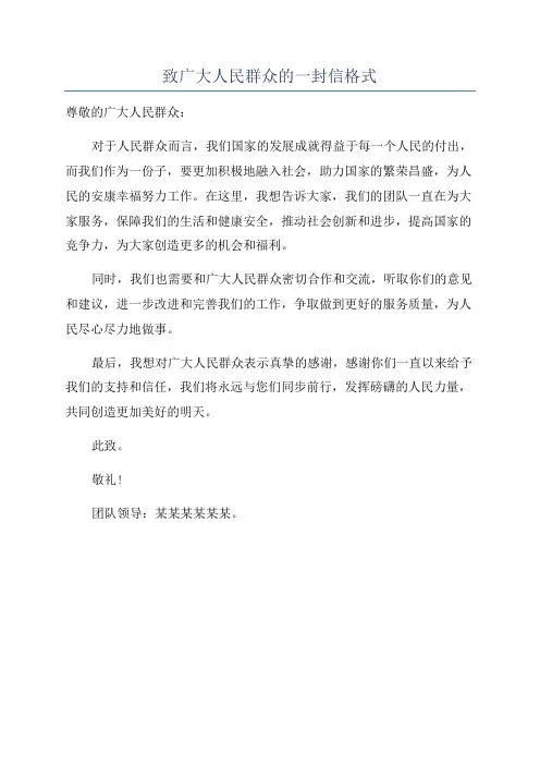 致广大人民群众的一封信格式