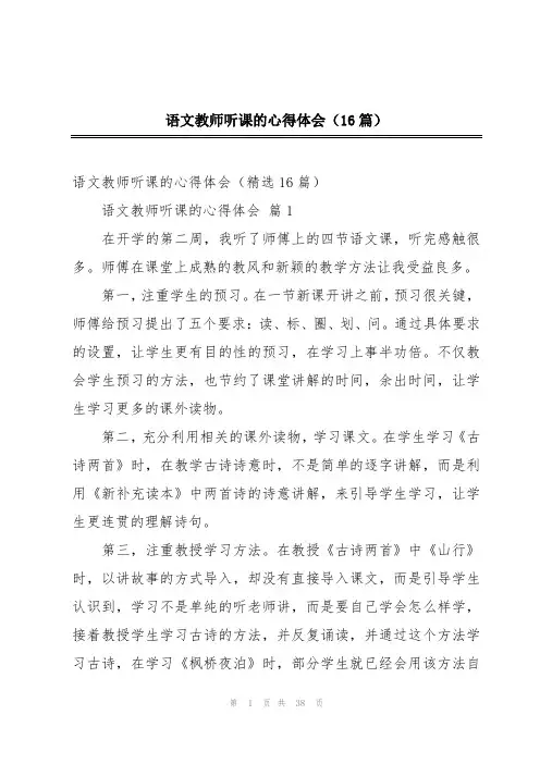 语文教师听课的心得体会(16篇)