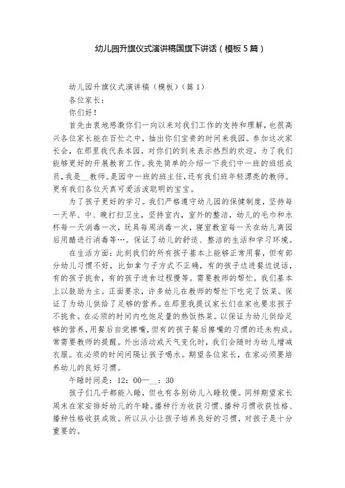 幼儿园升旗仪式演讲稿国旗下讲话(模板5篇)