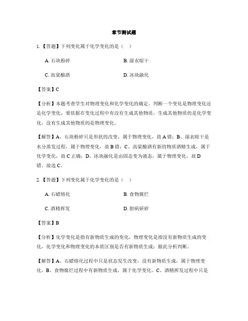 初中化学人教版九年级上册第一单元 走进化学世界1.1 物质的变化和性质-章节测试习题(11)