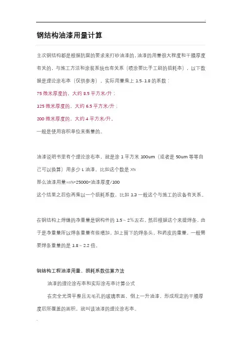 钢结构油漆用量计算 (2)