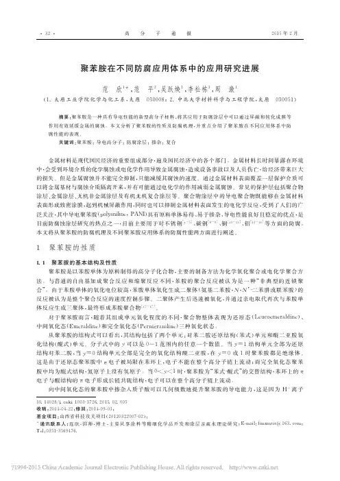聚苯胺在不同防腐应用体系中的应用研究进展_范欣