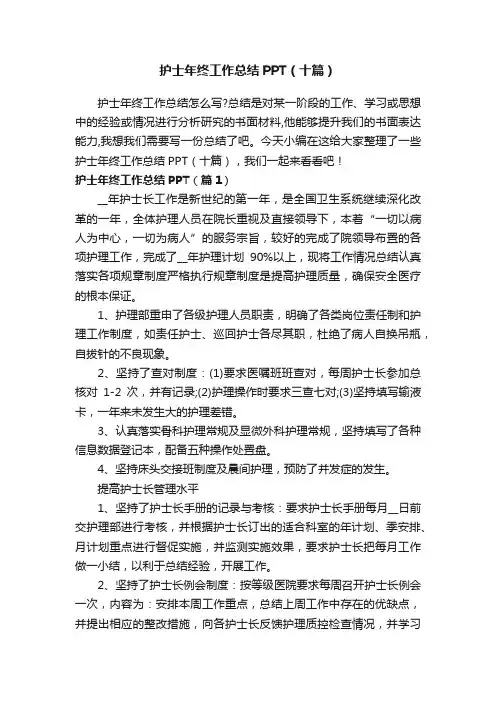 护士年终工作总结PPT（十篇）