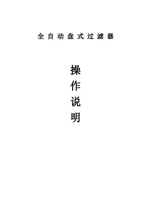 盘式过滤器说明书-09