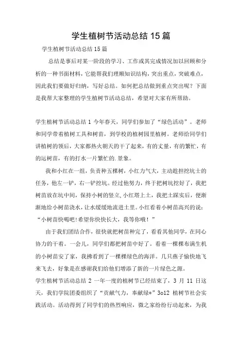 学生植树节活动总结15篇