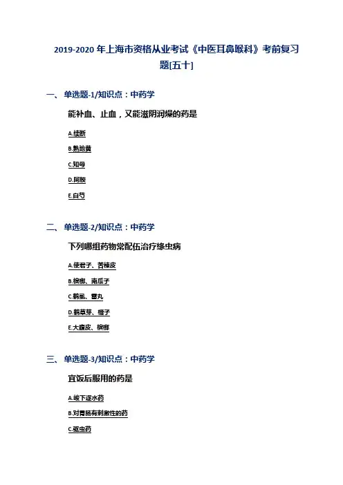 2019-2020年上海市资格从业考试《中医耳鼻喉科》考前复习题[五十]