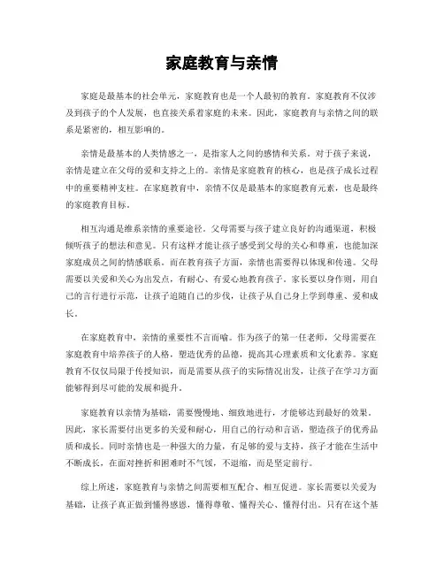 家庭教育与亲情