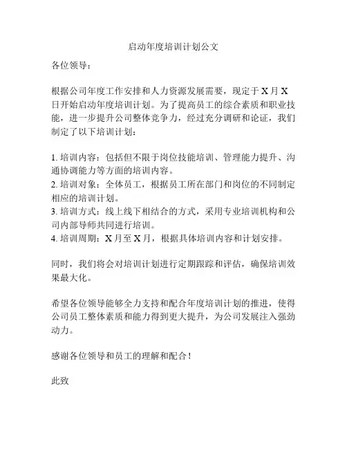 启动年度培训计划公文