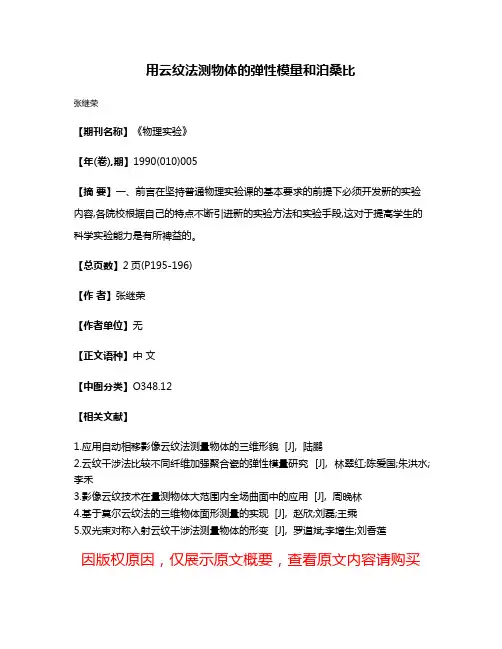 用云纹法测物体的弹性模量和泊桑比