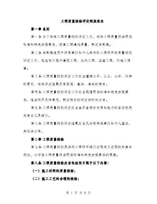 工程质量检验评定制度范本
