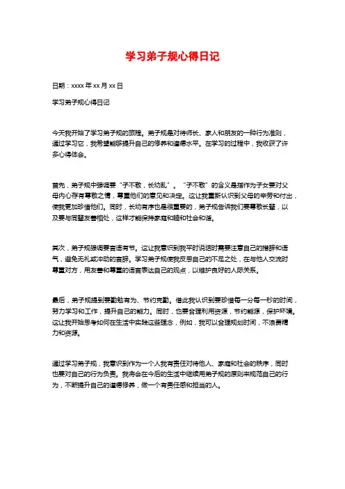 学习弟子规心得日记