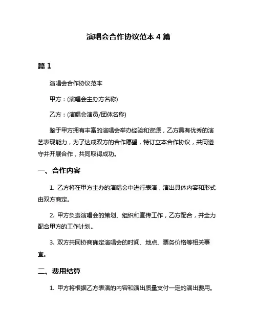 演唱会合作协议范本4篇