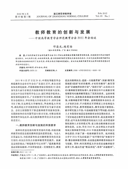 教师教育的创新与发展——中国高等教育学会师范教育分会2011年会综述