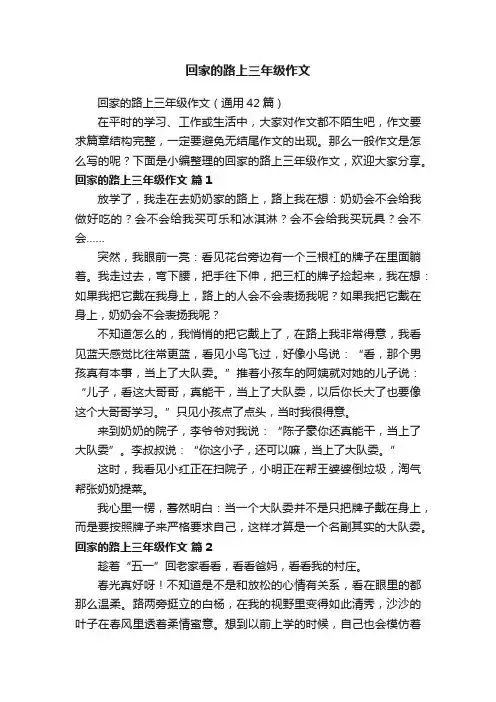 回家的路上三年级作文（通用42篇）