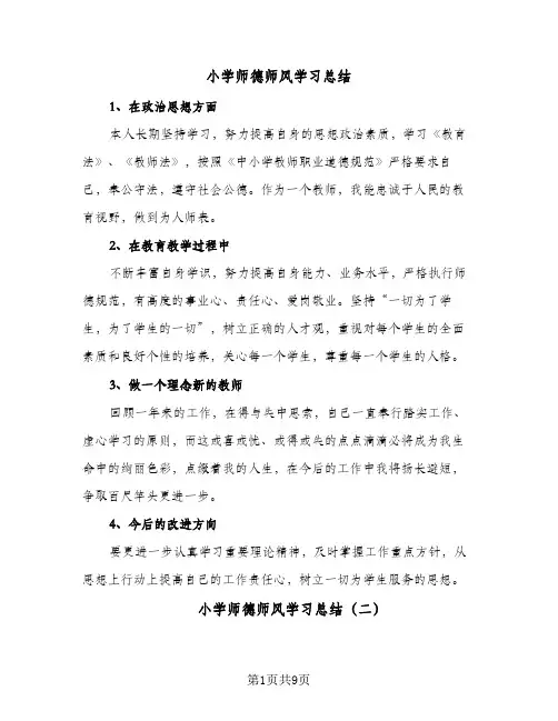 2024年小学师德师风学习总结(5篇)