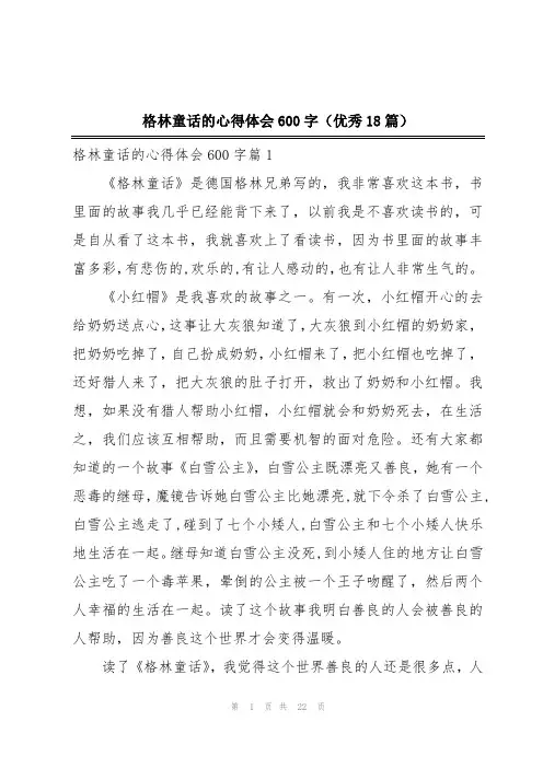 格林童话的心得体会600字(优秀18篇)