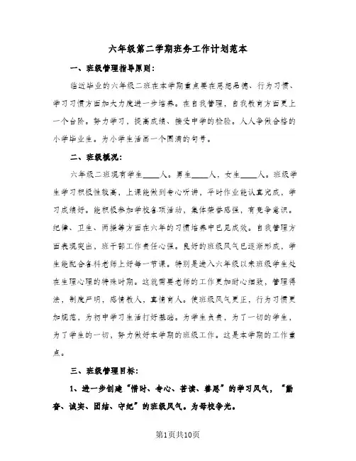六年级第二学期班务工作计划范本（四篇）